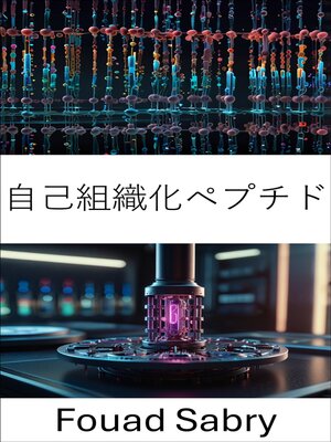 cover image of 自己組織化ペプチド